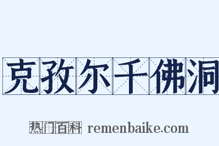 克孜尔千佛洞是什么意思的图片